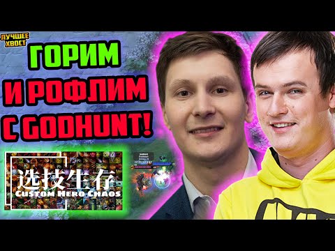 Видео: ХВОСТ И GODHUNT ГОРЯТ И РОФЛЯТ В CUSTOM HERO CHAOS | ЛУЧШЕЕ ХВОСТ ДОТА 2