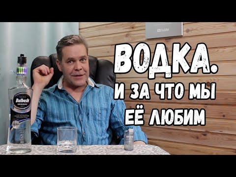 Видео: Водка. За что мы её любим