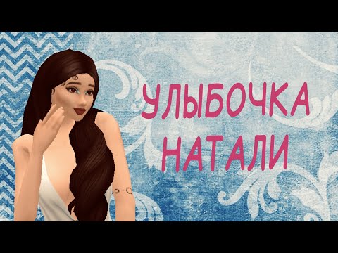 Видео: Улыбочка — Натали.