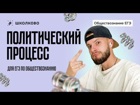 Видео: Политический процесс для ЕГЭ по обществознанию