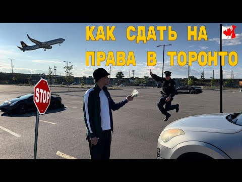 Видео: Как Сдать На Права в Торонто/Показываю Маршрут Экзамена на G Full