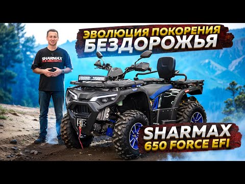 Видео: SHARMAX 650 Force EFI с ПСМ - Эволюция покорения бездорожья / Обзор квадроцикла