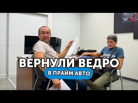Видео: Вернули корыто за 1.2 млн в Прайм Авто