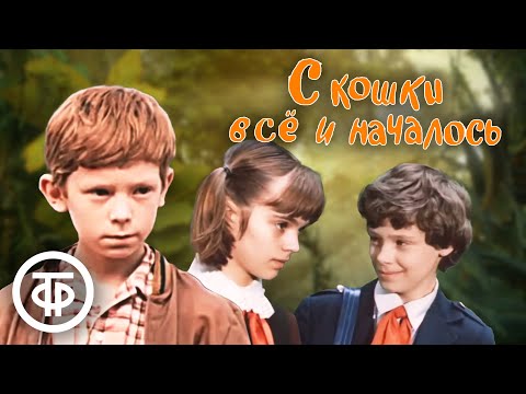 Видео: С кошки всё и началось... (1982)