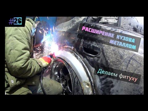 Видео: расширение металлом! Ввариваем широкие арки. Теперь Акцент будет шире!