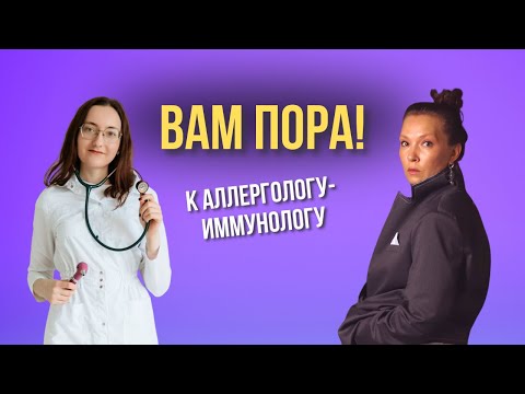 Видео: Как укрепить иммунитет ребёнка: советы от аллерголога-иммунолога