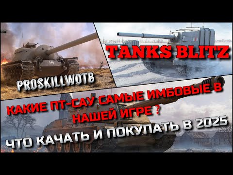 Видео: 🔴Tanks Blitz КАКИЕ ПТ-САУ САМЫЕ ИМБОВЫЕ В НАШЕЙ ИГРЕ, ЧТО КАЧАТЬ И ПОКУПАТЬ В 2025❓