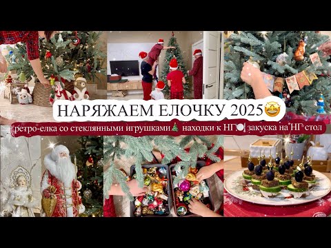 Видео: НАРЯЖАЕМ ЕЛОЧКУ 2025🤩 РЕТРО-ЕЛКА СО СТЕКЛЯННЫМИ ИГРУШКАМИ🎄 НАХОДКИ К НГ🍽️ ЗАКУСКА НА НГ СТОЛ