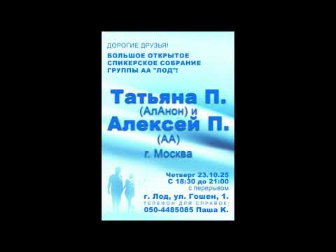 Видео: Татьяна П. [Ал-Анон] и Алексей П. [АА] (Москва). Большая спикерская на группе АА "ЛОД" Лод 24.10.25