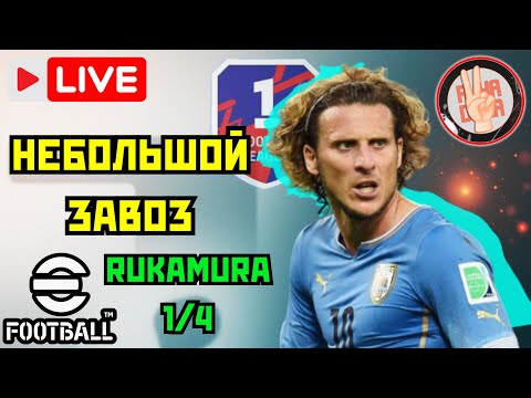 Видео: eFootball 26 ✅Свежий Завоз × Турнир RukaMura 1/4 × Играю Иветы и Дивизионы #efootball