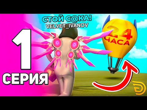 Видео: ЭТО был АД! ЗАРАБОТАЛ на ШАР за 24 часа! (Grand Mobile)