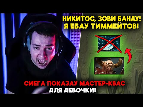 Видео: СИЕГА ПОКАЗАУ МАСТЕР-КВАС ДЛЯ ДЕВОЧКИ! / LenaGolovach carry 5300 mmr 7.37d / feemaDOTA2