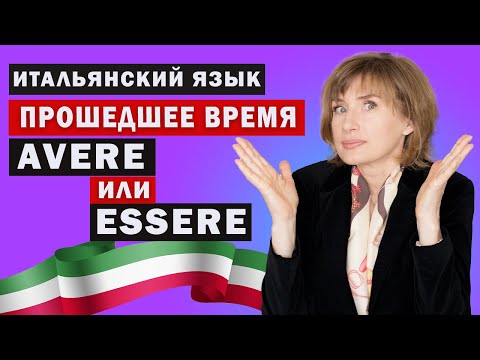 Видео: AVERE или ESSERE? Прошедшее время - Итальянский язык для начинающих
