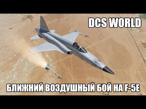Видео: DCS World | F-5E | Ближний воздушный бой