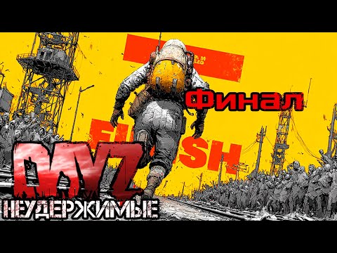 Видео: #15 Финал|DayZ НЕУДЕРЖИМЫЕ| Аномальск PVE by Jereg (сезон осень 2025)