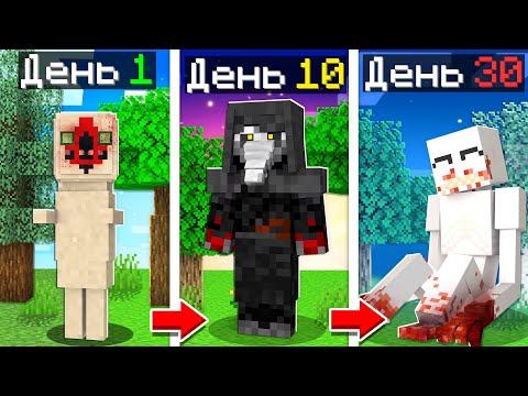 Видео: 😨 Майнкрафт но ЭВОЛЮЦИЯ SCP!