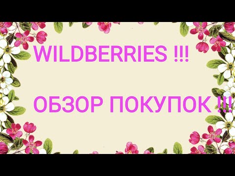 Видео: ВАЙЛДБЕРРИЗ !!!  МОИ БЮДЖЕТНЫЕ ПОКУПКИ !!!