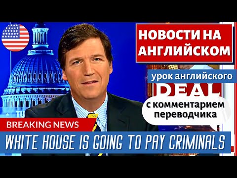 Видео: АНГЛИЙСКИЙ ПО НОВОСТЯМ - 23 - Tucker: This is the most deranged story in history | FOX NEWS