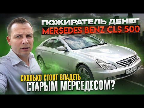 Видео: Пожиратель денег и пространства Mercedes-Benz CLS 500 W219. Сколько стоит владеть старым Мерседесом?