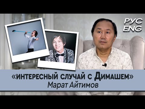 Видео: RUS/ENG ИНТЕРЕСНО О ДИМАШЕ. МАРАТ АЙТИМОВ