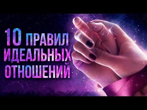 Видео: Как удержать мужчину? Правила отношений. Как сохранить отношения после притяжения?