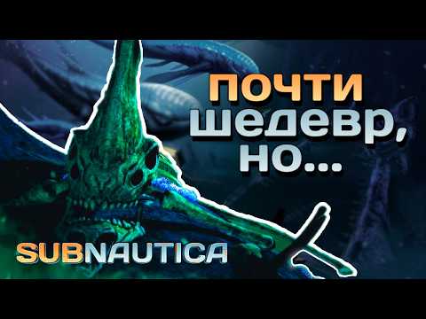 Видео: Почему Subnautica ХОРОША, но могла стать еще ЛУЧШЕ