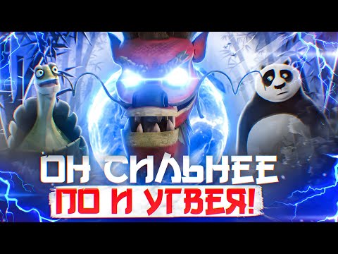Видео: Он сильнее По и Угвея! Демон Ке-па из Кунг-фу Панда: Удивительные легенды