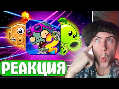 Видео: РЕАКЦИЯ НА Я Прошел Plants vs Zombies 2 Используя ТОЛЬКО ГОРОХОСТРЕЛЫ / Неоновый Микстейп Тур ТЕНКЕР