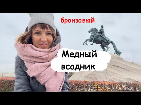 Видео: Узнай все про Медный всадник и Исаакиевский собор. Прогулка по Питеру.