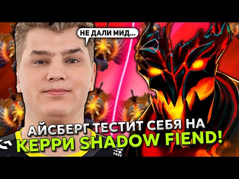 Видео: АЙСБЕРГ ТЕСТИТ СЕБЯ НА КЕРРИ SHADOW FIEND В ЭТОЙ ИГРЕ! | ICEBERG STREAM DOTA 2