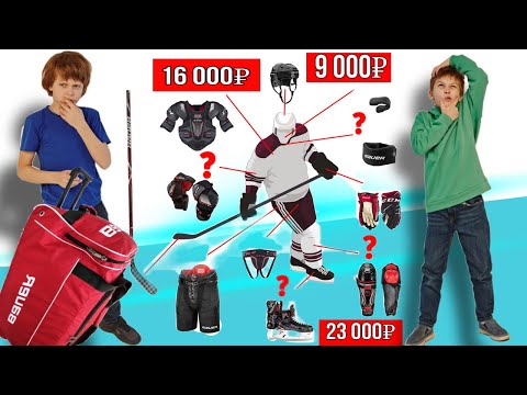Видео: СКОЛЬКО СТОИТ ХОККЕЙНАЯ ФОРМА Кирилла и Филиппа ?// KiFill 13+