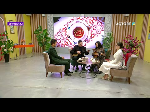 Видео: «Бестің шайында» өнерлі жұп: Ардақ Елеусіз, Тоғжан Үмбет 🤩 30.10.2025ж