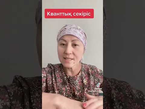 Видео: Кванттық секіріс / арманыңа жетудің оңай жолы