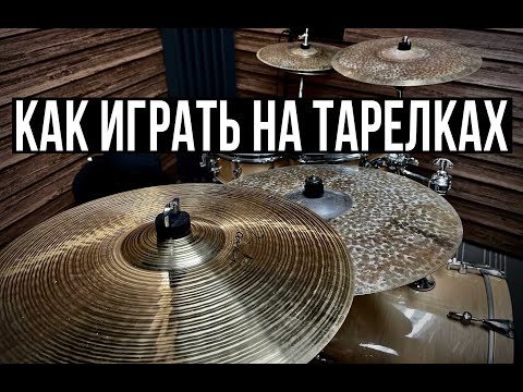 Видео: Уроки на барабанах - Как играть на тарелках барабанных