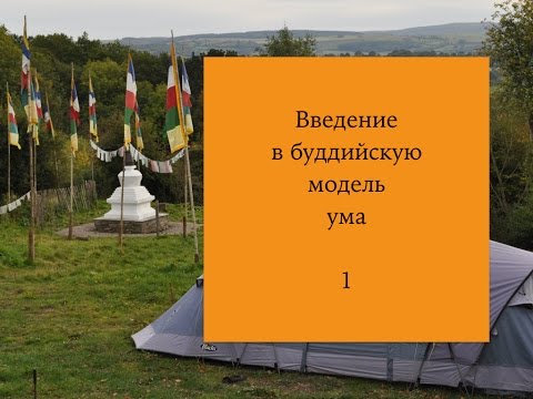 Видео: Введение в буддийскую модель ума – 1