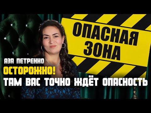 Видео: Стоп-места для посещения | Места, где можно легко подцепить негатив | АЗА ПЕТРЕНКО