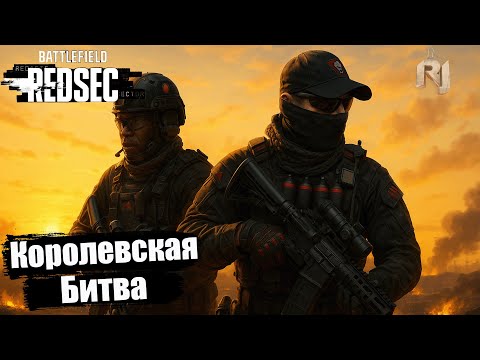 Видео: 🔥 Battlefield 6 Redsec — Королевская битва в команде! |дрон и выживание в огненном аду | RJShow Live