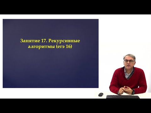 Видео: Занятие 17. Рекурсивные алгоритмы