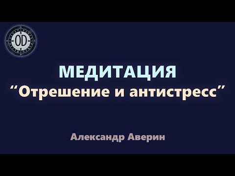 Видео: Медитация "Отрешение и антистресс"