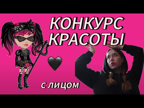 Видео: КОНКУРС КРАСОТЫ С ЛИЦОМ🖤мобильная аватария