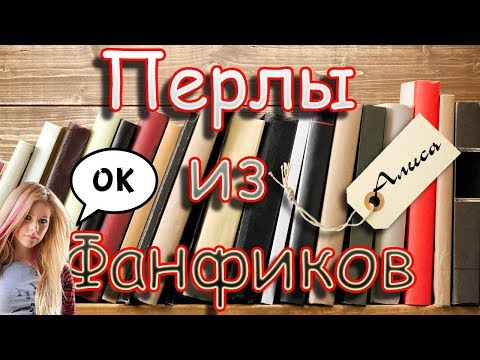 Видео: Перлы из фанфиков. "Алиса"