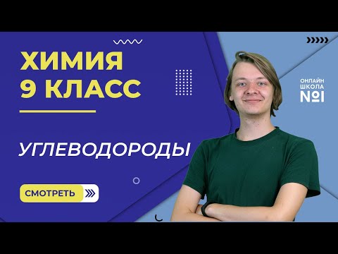 Видео: Углеводороды. Видеоурок 17. Химия 9 класс