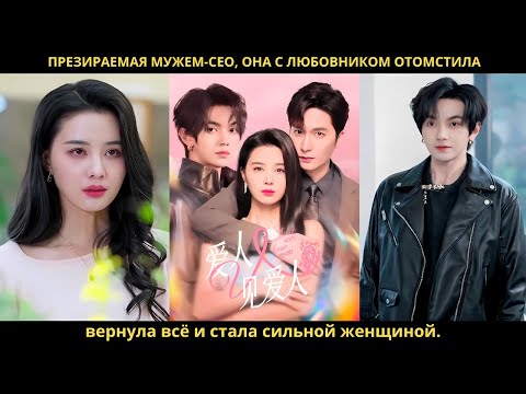 Видео: Презираемая мужем-CEO, она с любовником отомстила, вернула всё и стала сильной женщиной.