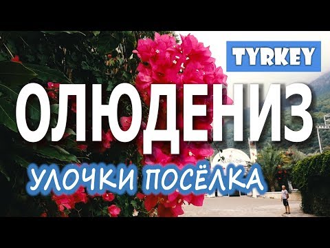 Видео: ОЛЮДЕНИЗ ТУРЦИЯ/ПРОГУЛКА ПО УЛОЧКАМ ПОСЁЛКА