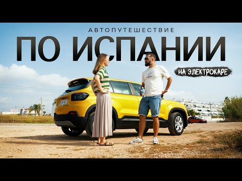 Видео: АВТОПУТЕШЕСТВИЕ ПО ИСПАНИИ | От Барселоны до Аликанте на электрокаре | Валенсия