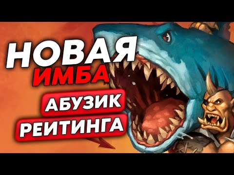 Видео: АБУЗИМ РЕЙТИНГ НОВОЙ ИМБОЙ! /Guddumpog Guddummit Hearthstone