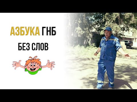 Видео: Азбука ГНБ. Без слов.