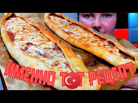Видео: Уникальный РЕЦЕПТ! / ВКУСНЕЙШИЙ Турецкий ПИДЕ! / Турецкая пицца / Turkish pide