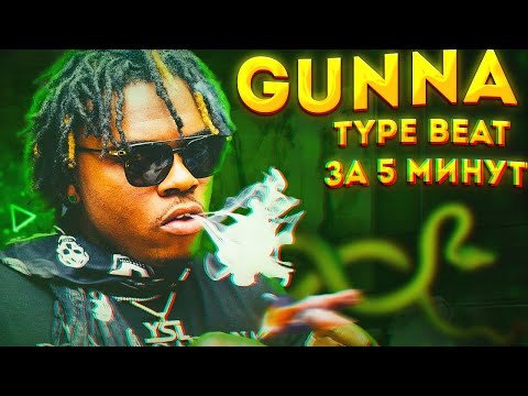 Видео: КАК СДЕЛАТЬ БИТ В СТИЛЕ GUNNA | TYPE BEATS ЗА 5 МИНУТ