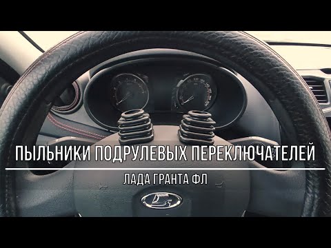 Видео: Пыльники подрулевых переключателей